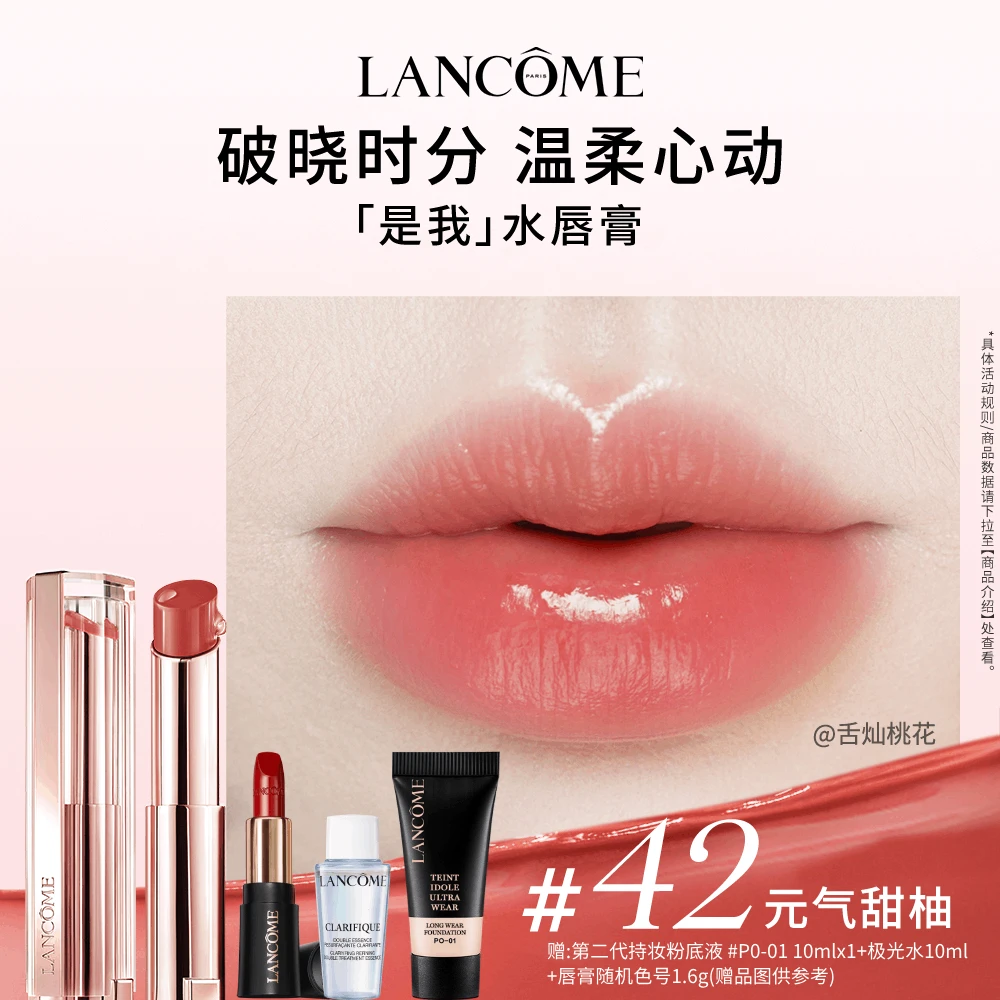 【达人推荐-P】兰蔻全新是我亮采水唇膏 元气甜柚#42 氧气乌龙#53 *