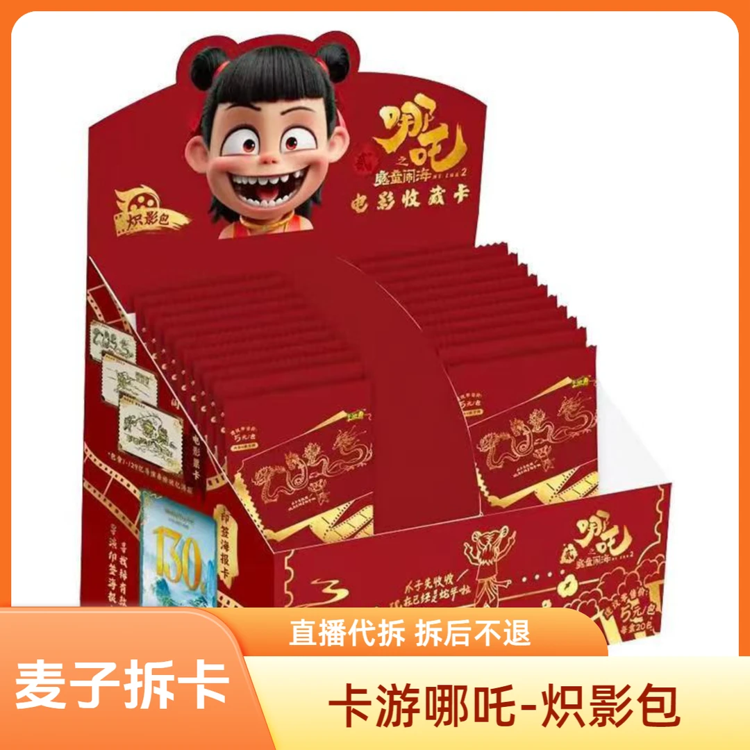 （爆米花/大胃王）卡游哪吒之魔童闹海 炽影包潮玩盲盒代拆【拆盒】MZ