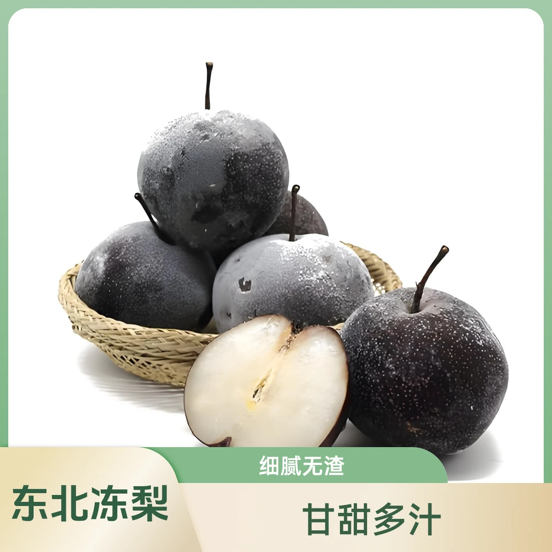 东北原产地土特产冻梨甘甜多汁肉嫩新鲜爽口冻梨东北大黑梨正宗