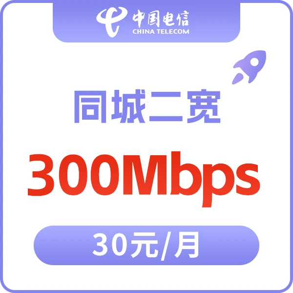 湖南电信二宽带/同城加装二宽/异地加装二宽（需要电信号码下单）璐