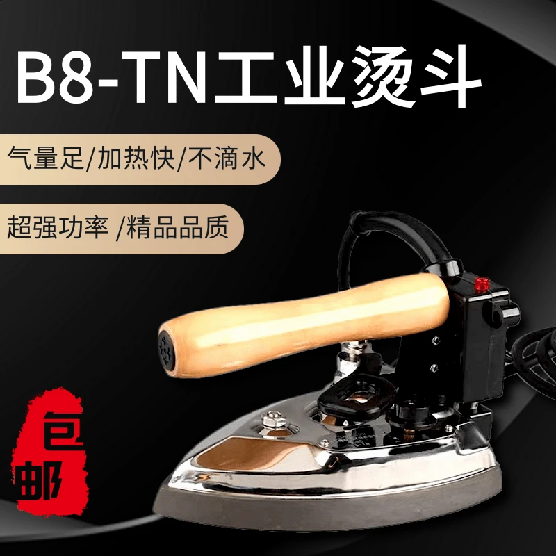 B8-TN工业蒸汽电熨斗1200W干湿两用电熨斗通用工业旋转服装店专用
