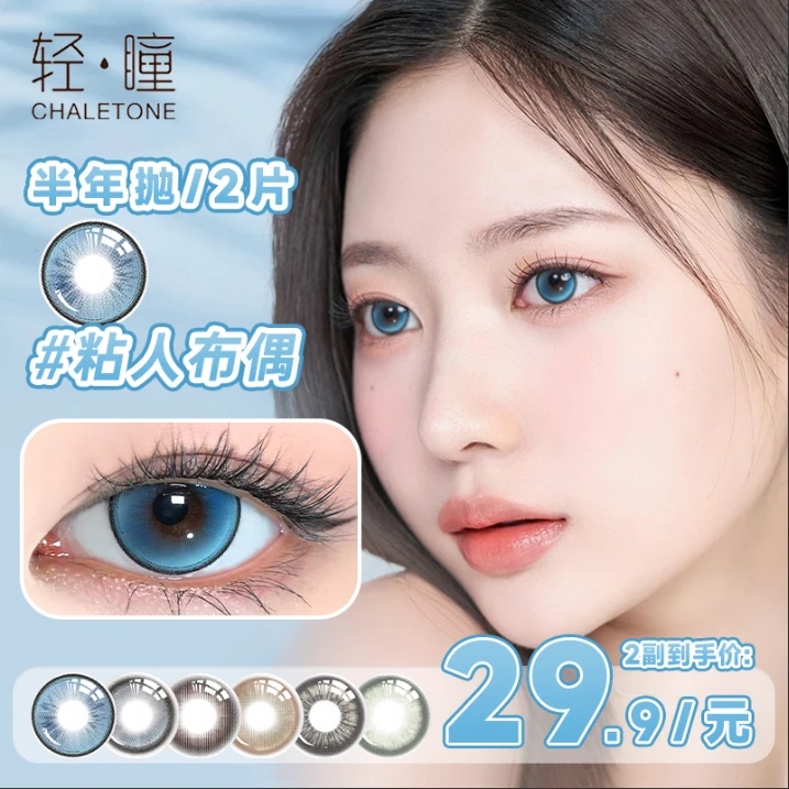 轻瞳精选非离子美瞳半年抛2片氛围感清透蓝绿彩色近视隐形眼镜