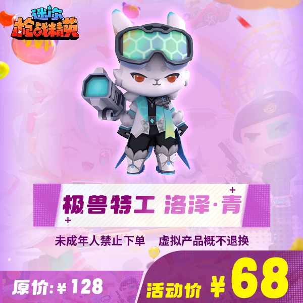 【极兽特工 洛泽·青】角色-游戏道具 迷你枪战精英