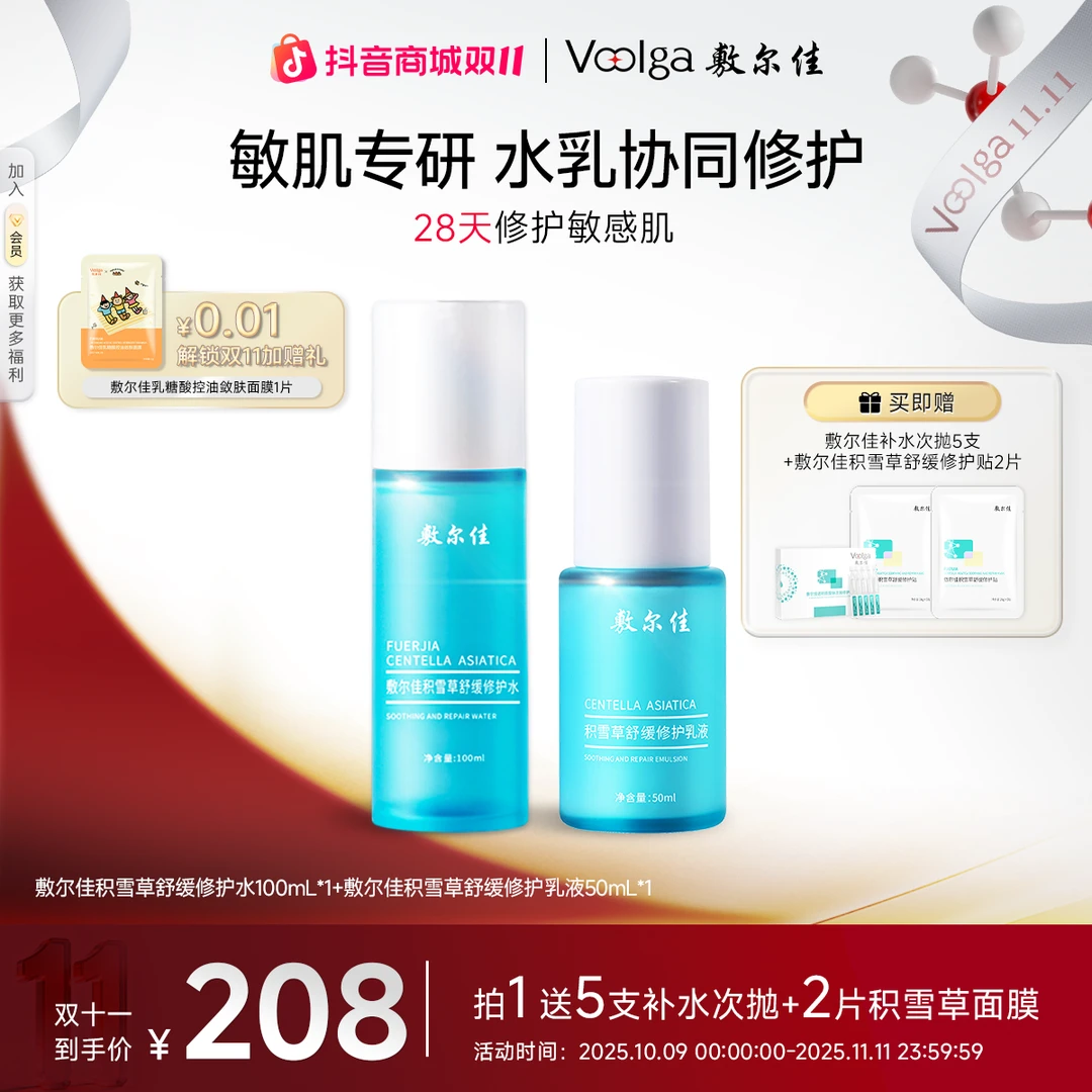【补水舒缓】敷尔佳积雪草舒缓修护水乳舒缓修护保湿双11大促