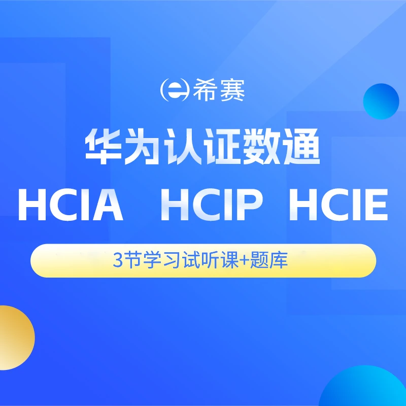 2025年计算机希赛华为认证数通（HCIA、HCIP、HCIE）试听课及题库