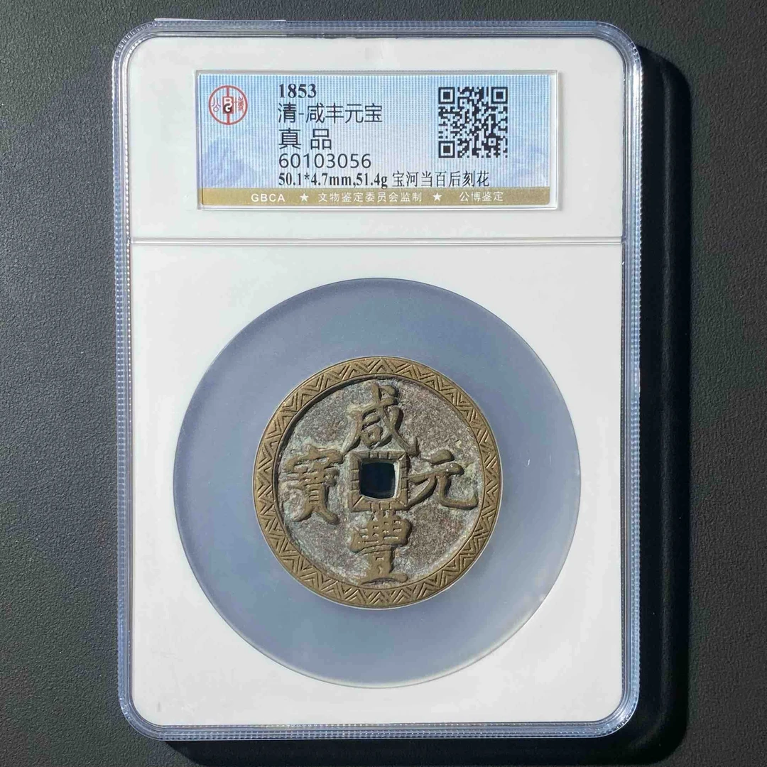 L22  清代 咸丰重宝 宝河当百后刻花 公博评级 真品  60103056 L