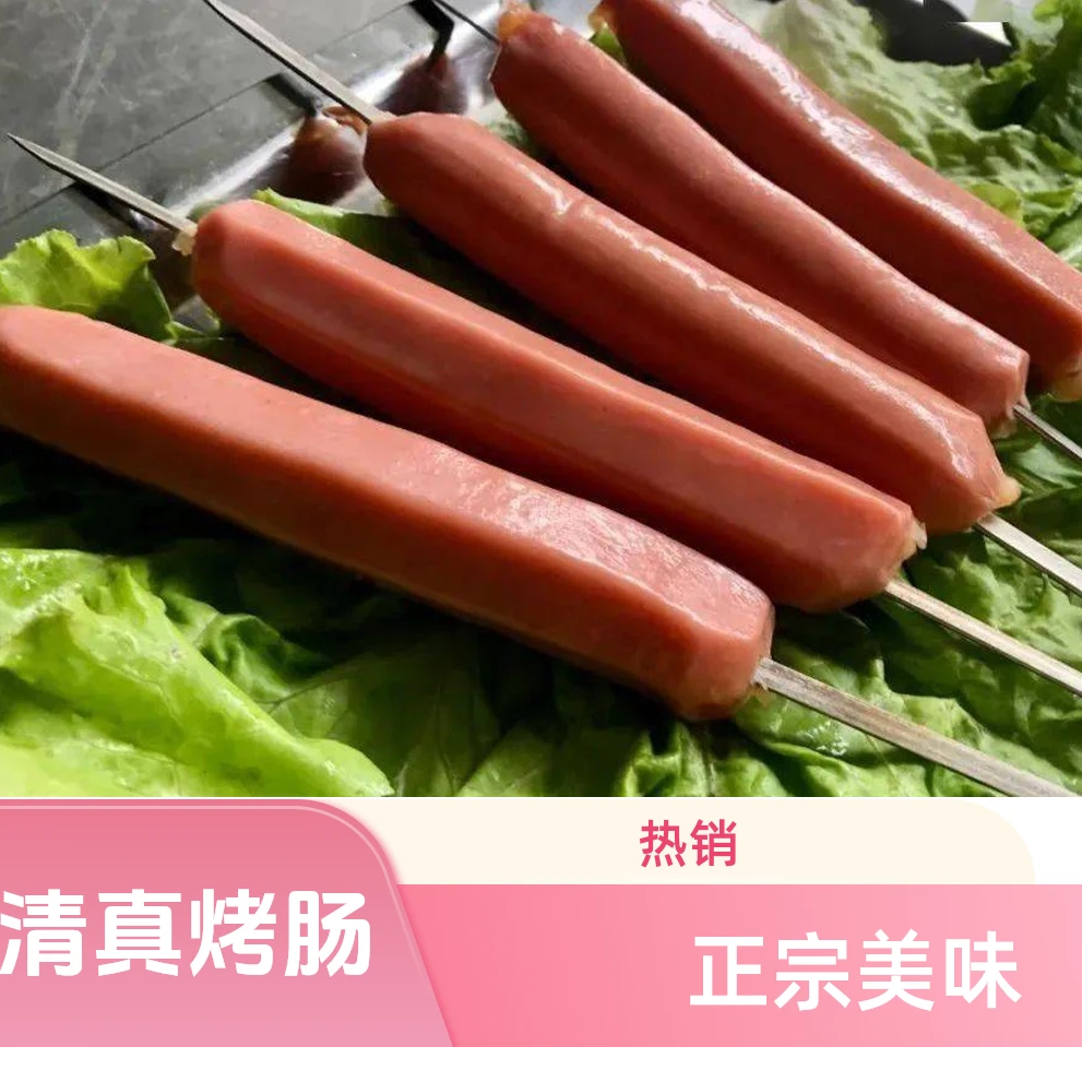 清真烤肠