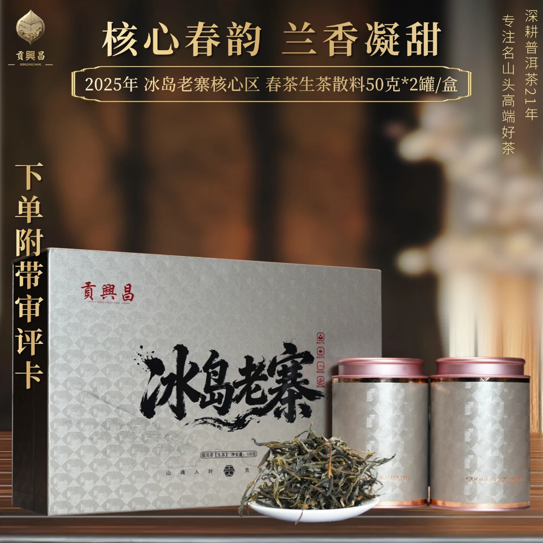 【贡興昌】2025年冰岛老寨核心区 春茶生茶散料50克*2罐/盒 普洱