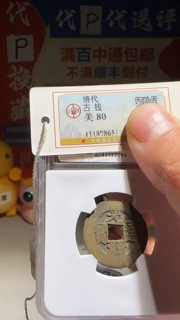 铜通**子大喜包老保真光绪大样