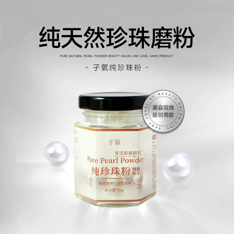 【嫩肤养肤】 子氧纯珍珠粉（拍一发二 ，拍二发五）专柜正品