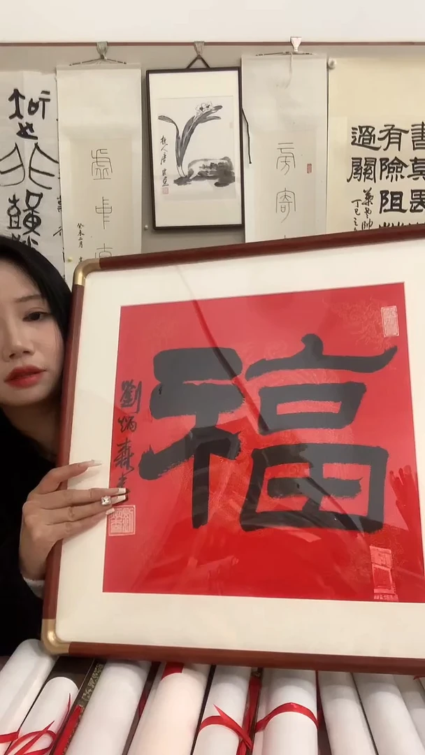 【闪购商品】书法J刘老师福字镜框一件