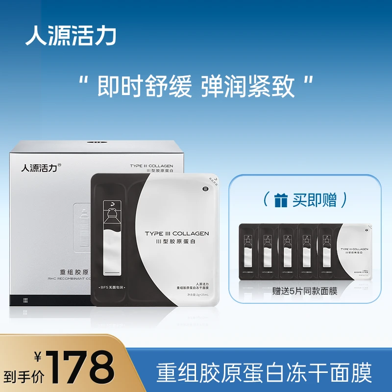 【图文】人源活力重组胶原蛋白冻干面膜*1盒修护保湿抗皱紧致舒缓