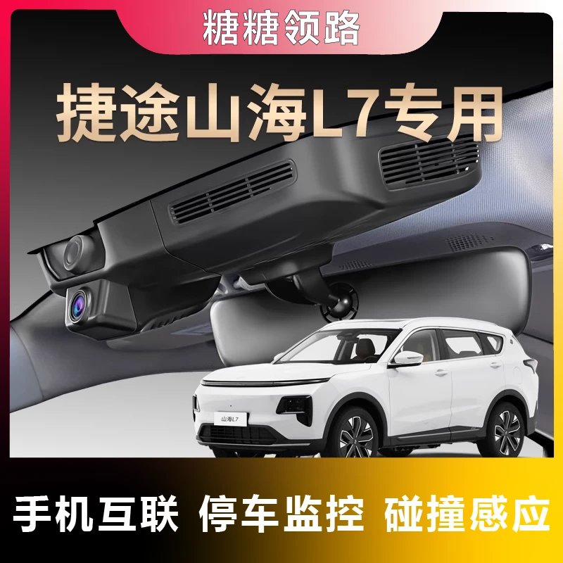 捷途专用山海L7行车记录仪超清夜视免走线手机互联25-24款隐藏式