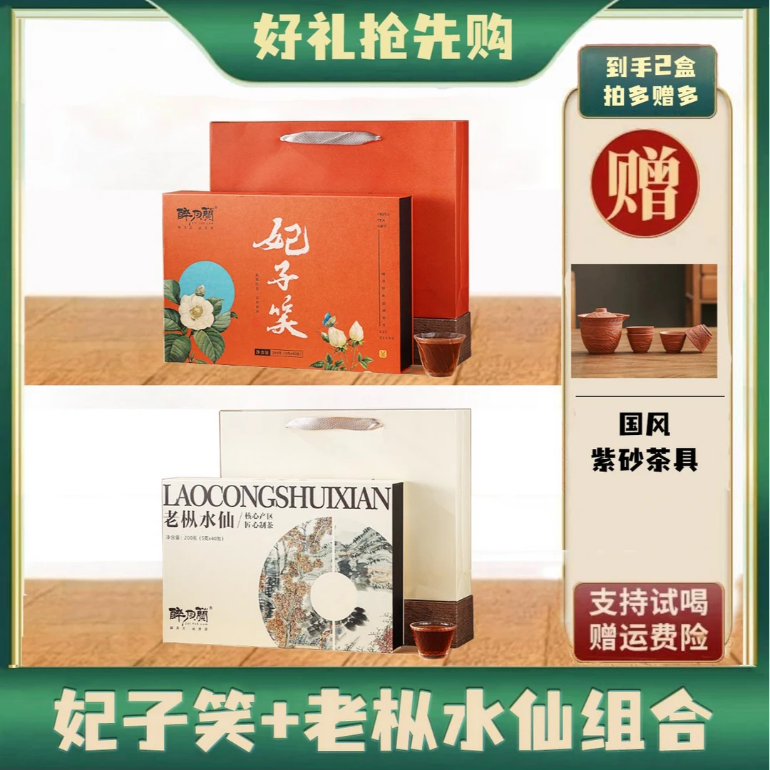 妃子笑200g+老枞水仙200g+紫砂茶具一套 节日送礼春节