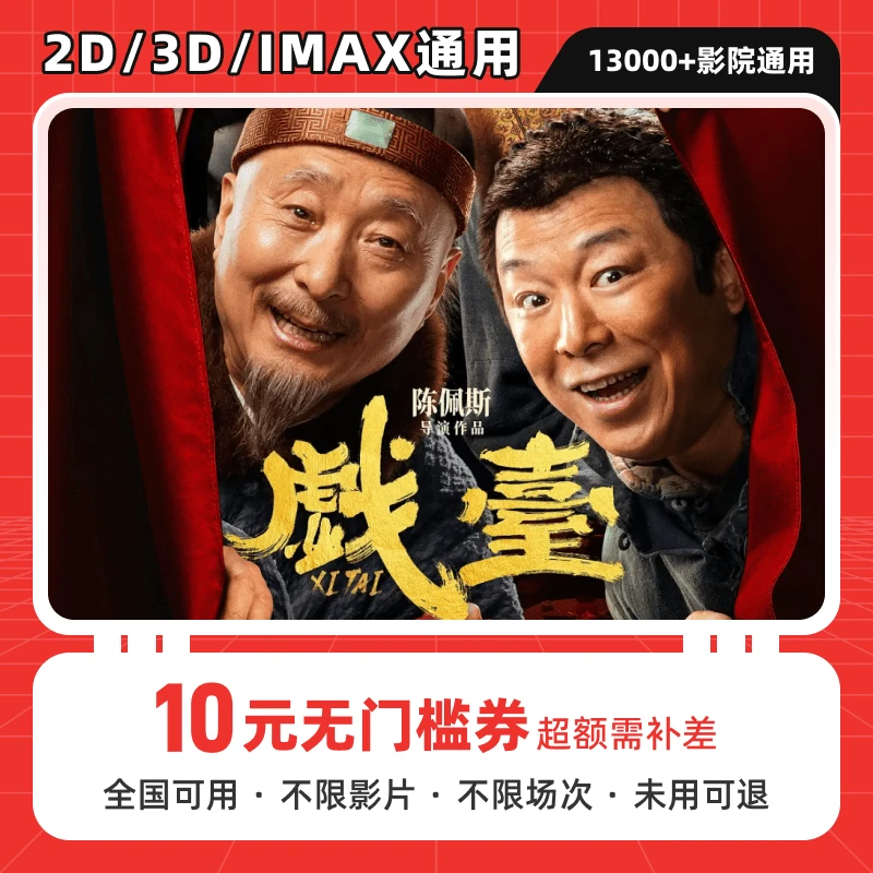 【戏台】10元单人电影票抖音团购代金券优惠券，全国通用、不限影片