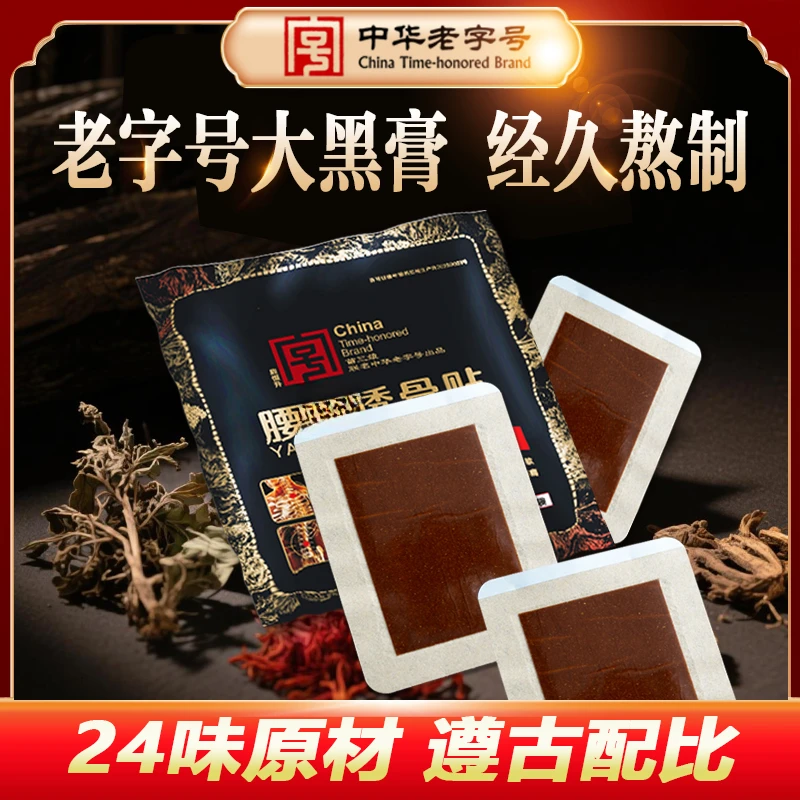 【腰】用老黑膏腰草本萃取大部膏贴中老年通用遵古手工24味腰椎间盘