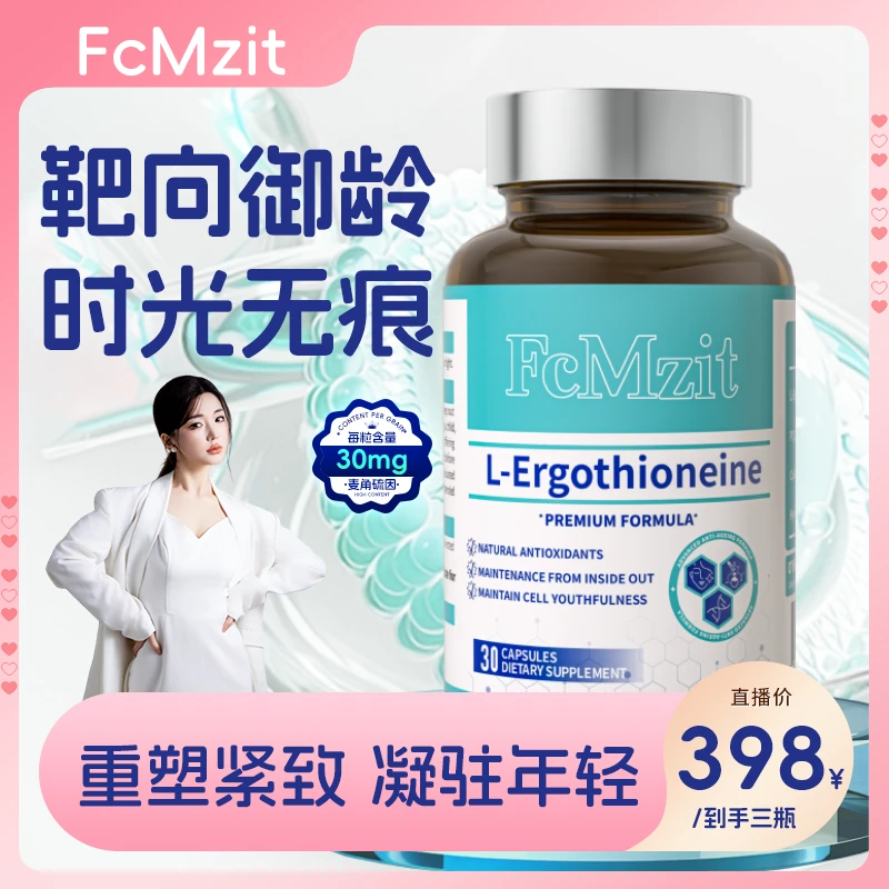 【买二送一】FcMzit原装进口麦角硫因PQQ时光瓶高纯度靶向线粒体K皱