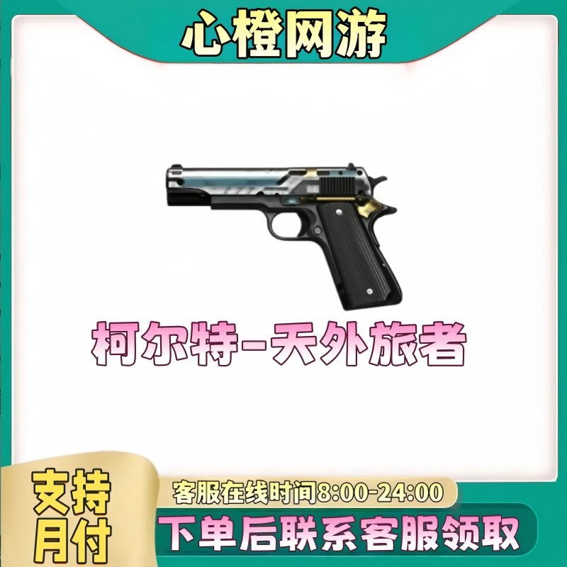 CF穿越火线端游道具商品【柯尔特-天外旅者】