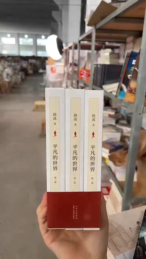 全新】平凡的世界3本