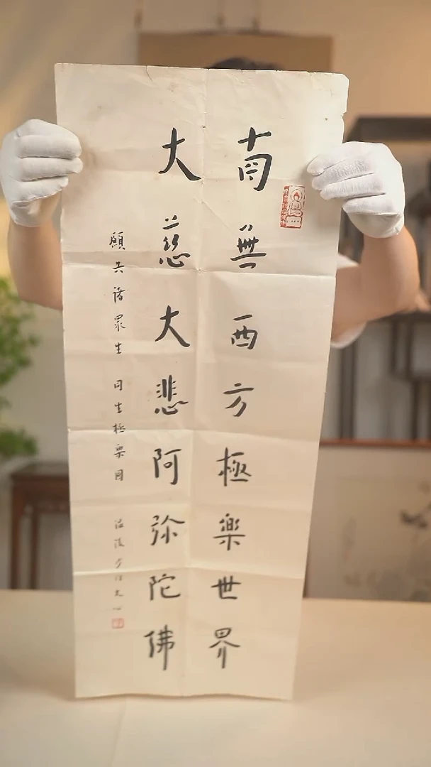 国画弘老师 南无西方世界书法 二尺