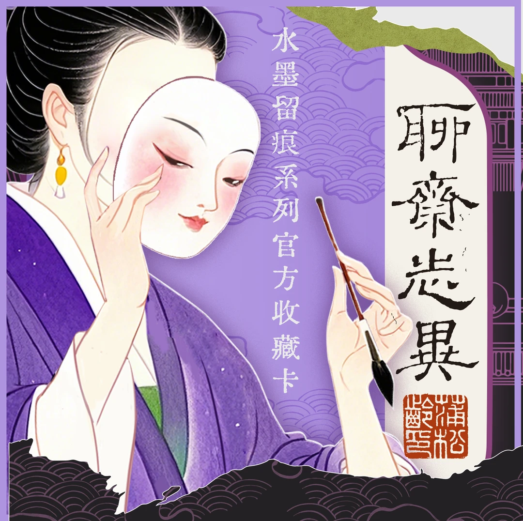 【叠叠】Hitcard-《聊斋志异》水墨留痕系列官方收藏卡牌收藏卡盲盒