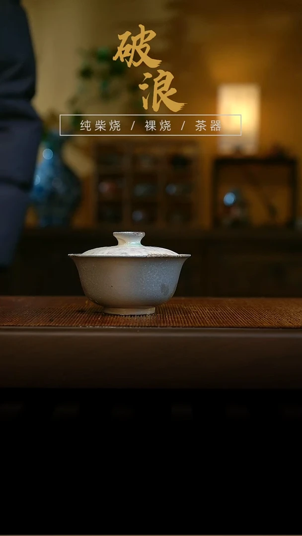 柴烧盖碗137号 微瑕 放漏