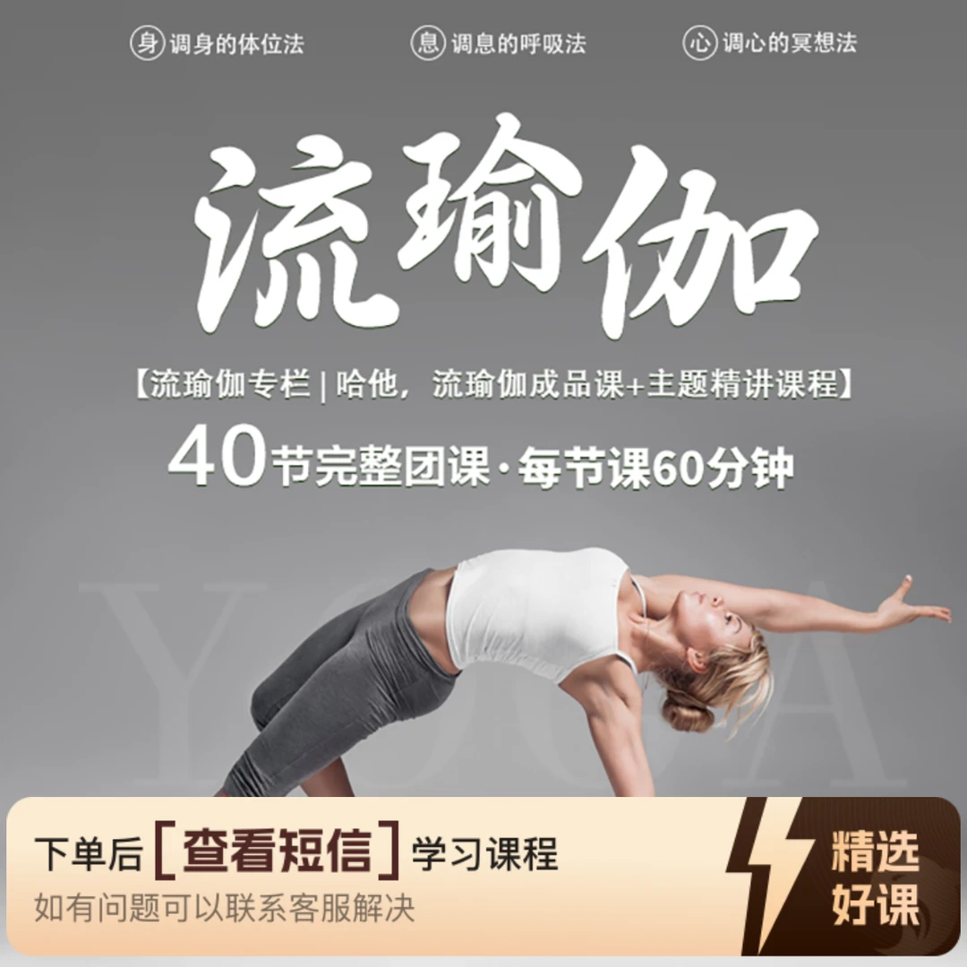 40节瑜伽综合【哈他瑜伽+流瑜伽】成品课（留意短信解锁课程）