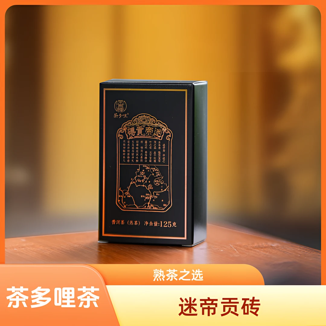 茶多哩 2024年 迷帝贡砖 黑金 熟茶