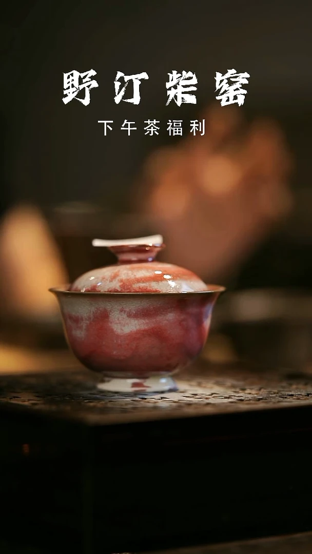 其他野汀柴窑手工手作@@YT294