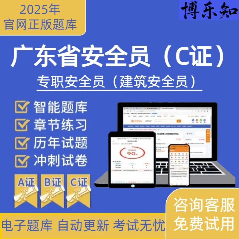 25年广东安全员C证考试题库专职安全员C证八大员安全员ABC证真题