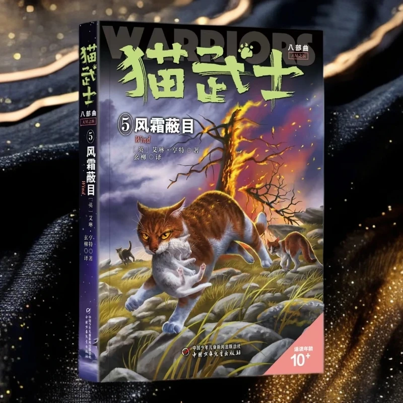 【新书首发】猫武士八部曲5风霜蔽目