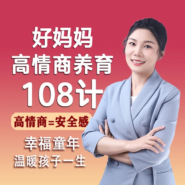 好妈妈高情商养育108计+陪跑