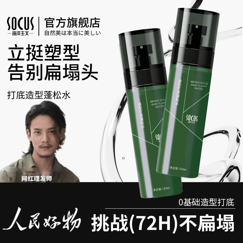 【小栗旬推荐】头发蓬松水喷雾男士自然蓬松造型打底免洗高颅顶正品