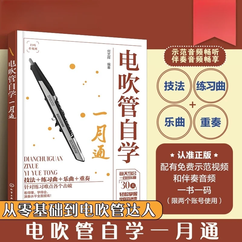 正版电吹管自学一月通配视频课