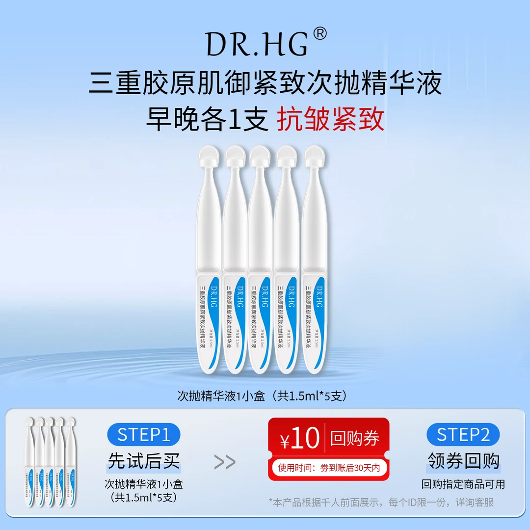 DR.HG三重胶原肌御紧致次抛精华液 1盒/5支 抗皱、紧致、舒缓