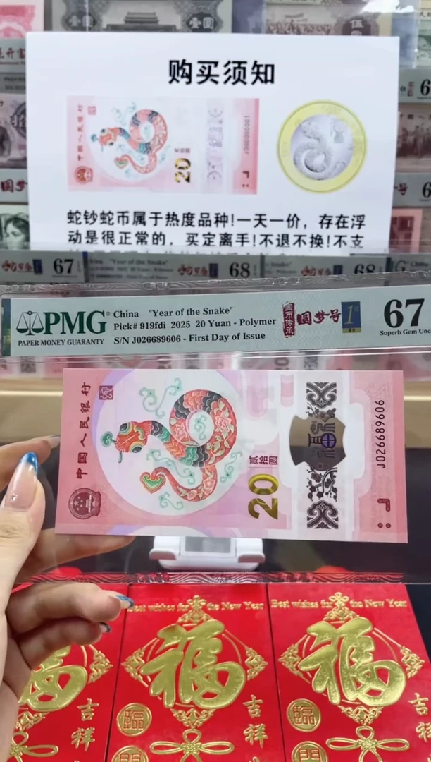 【闪购商品】纸蛇钞 圆梦号67分 首日标四标合一