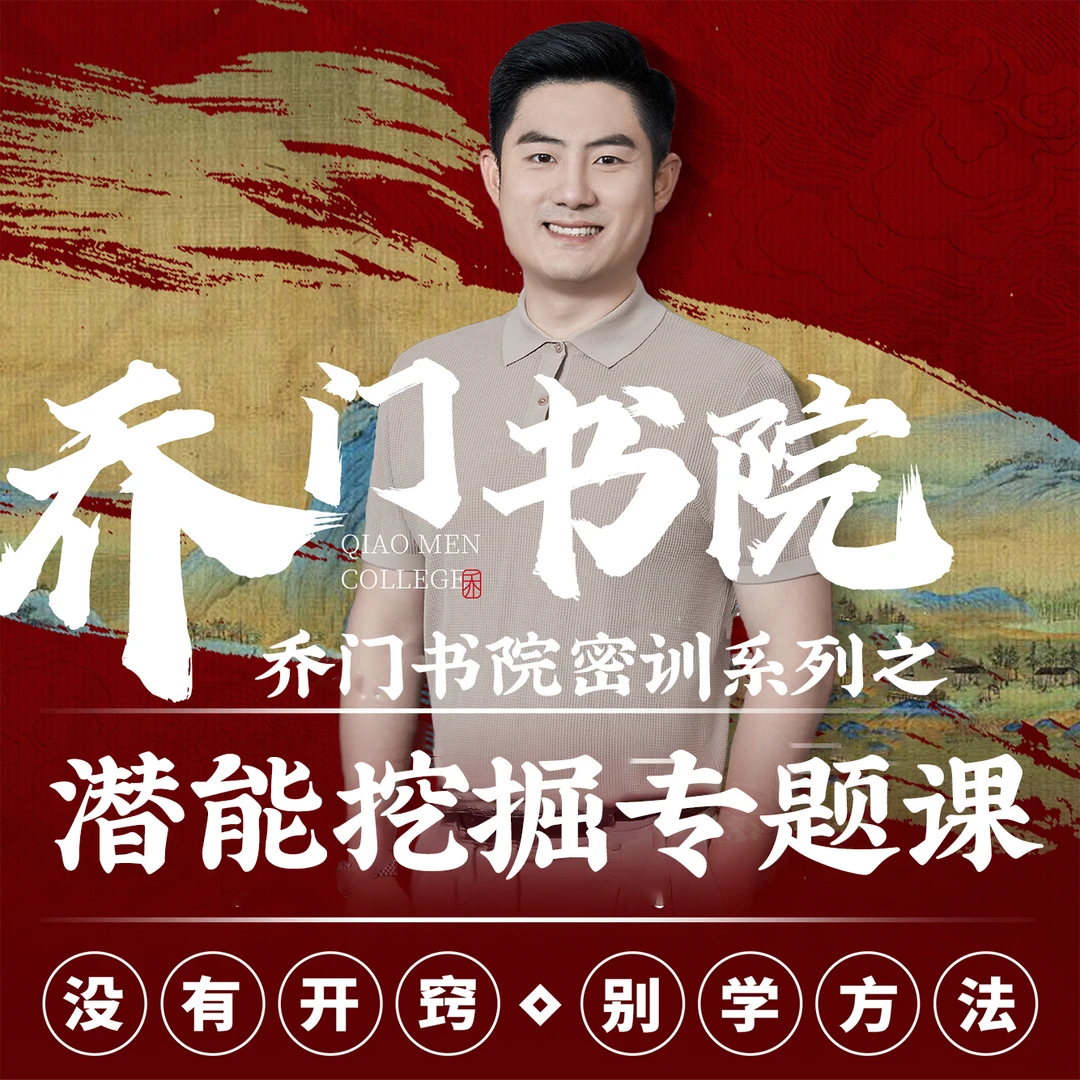 乔门文苑密训系列之潜能开发专题