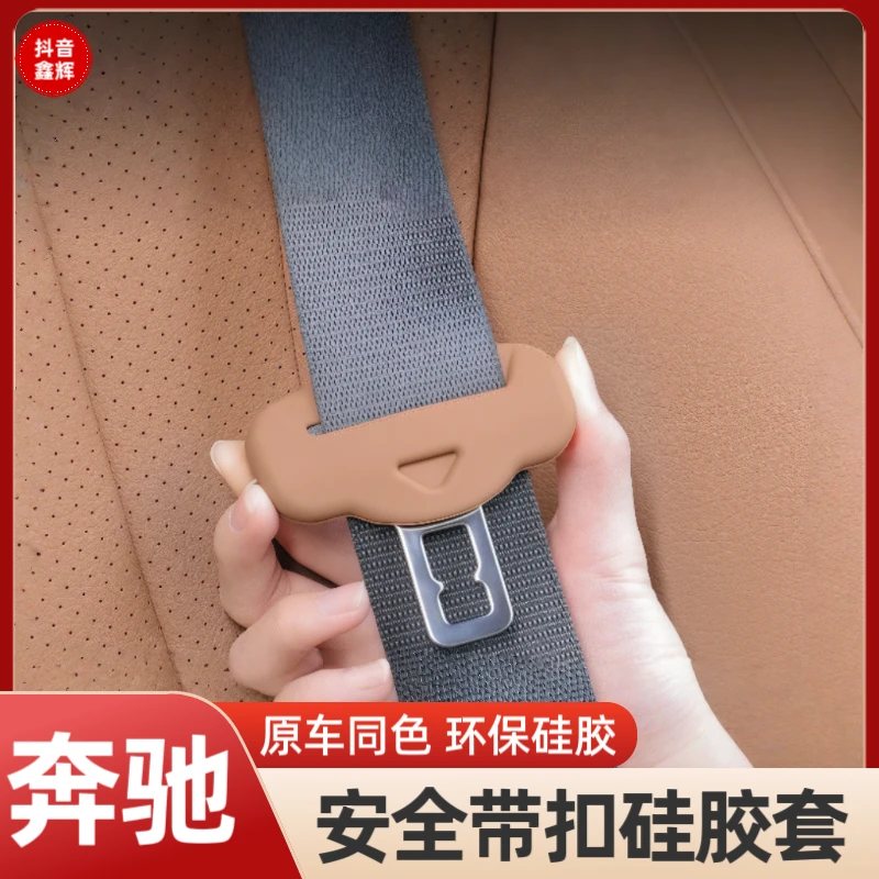 适用奔驰新E级E300L/GLC300安全带硅胶保护套C级C260车内用品装饰
