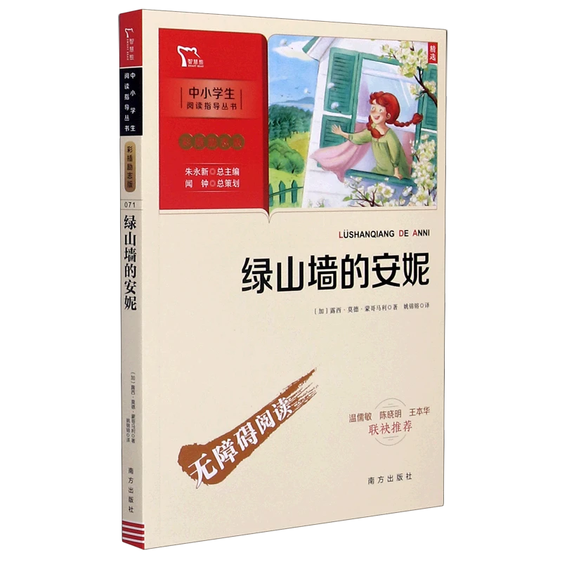 绿山墙的安妮(彩插励志版无障碍阅读)/中小学生阅读 新华书店正版