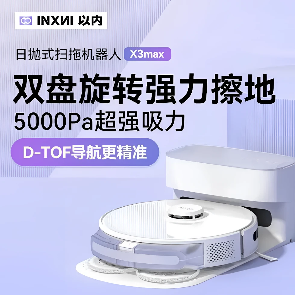 以内X3 MAX 日抛式扫拖机器人5000pa 扫拖一体机D-TOF导航
