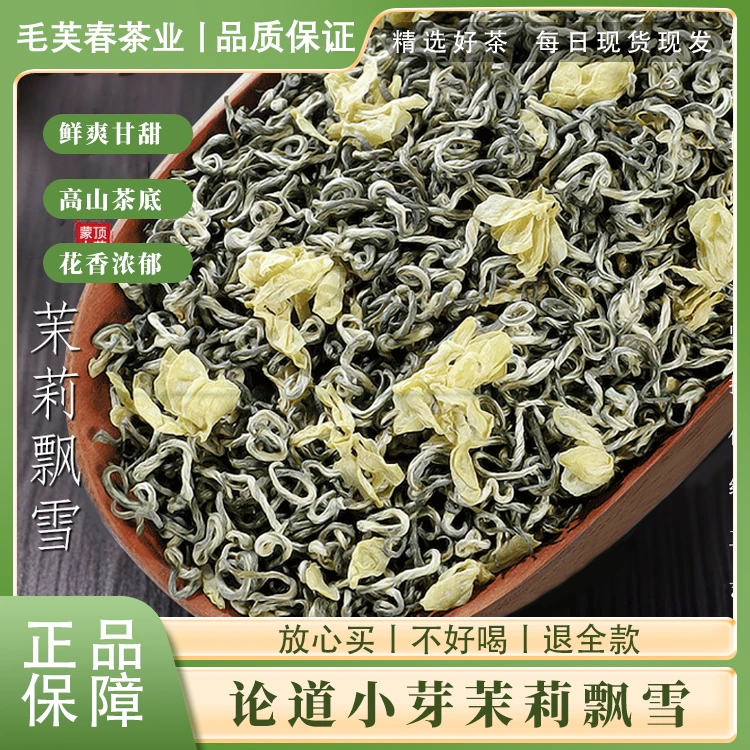 毛芙春茉莉茶叶2025新茶早春蒙顶山茶甘露飘雪茉莉花茶mfc-4