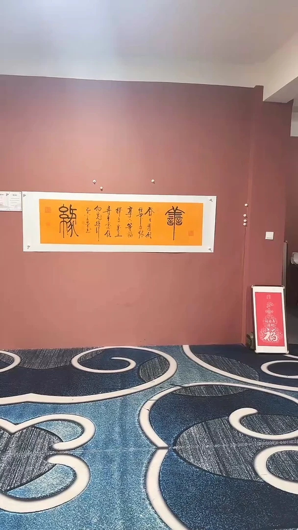 书法善缘 段老师作品书法