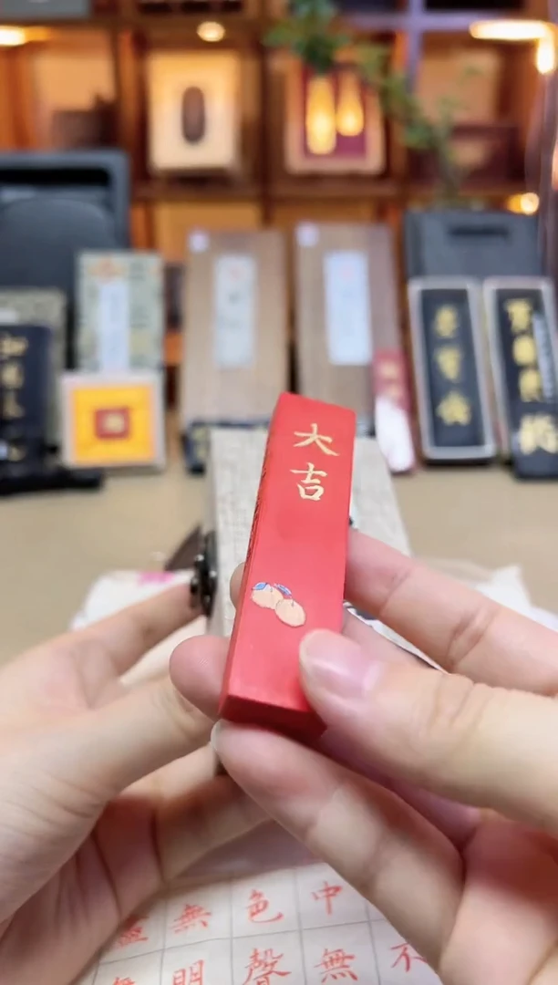 项氏 大吉 朱砂