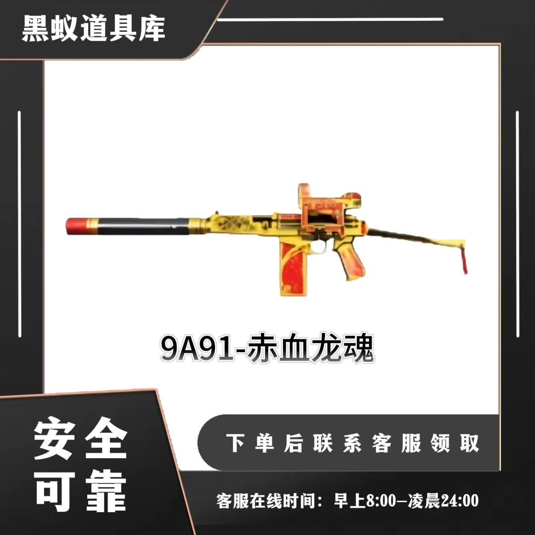 主武器类-9A91-赤血龙魂-CF穿越火线端游