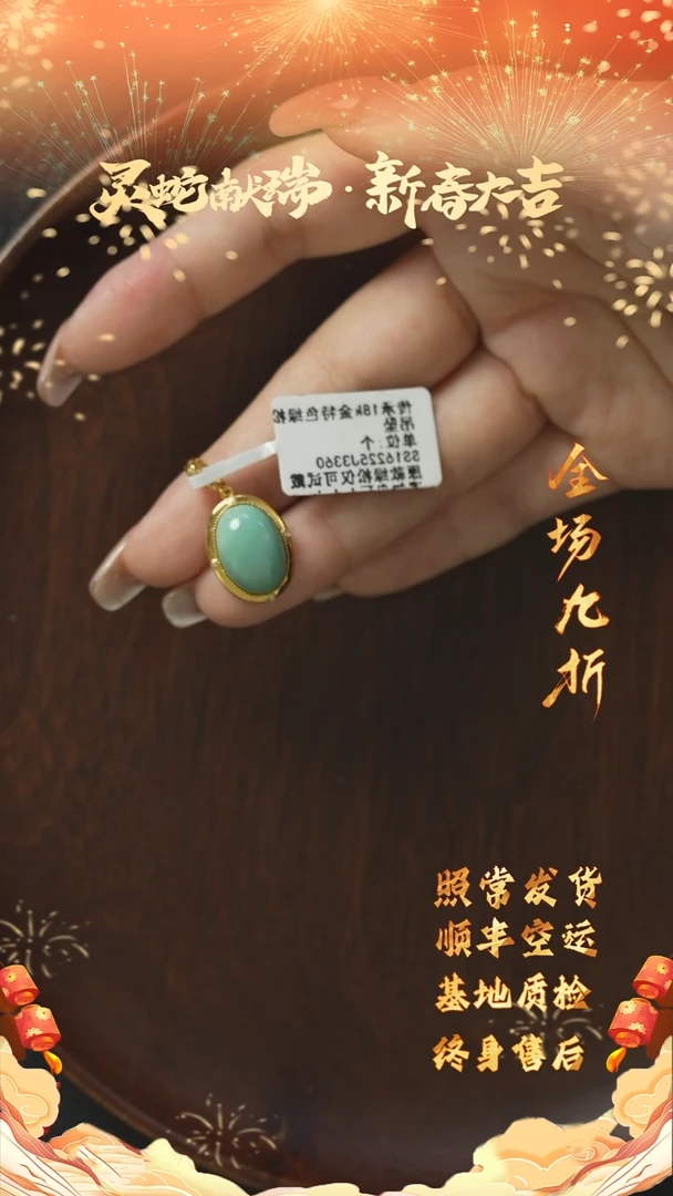 【闪购商品】绿松石X31（多样性发一件）18K金镶嵌吊坠