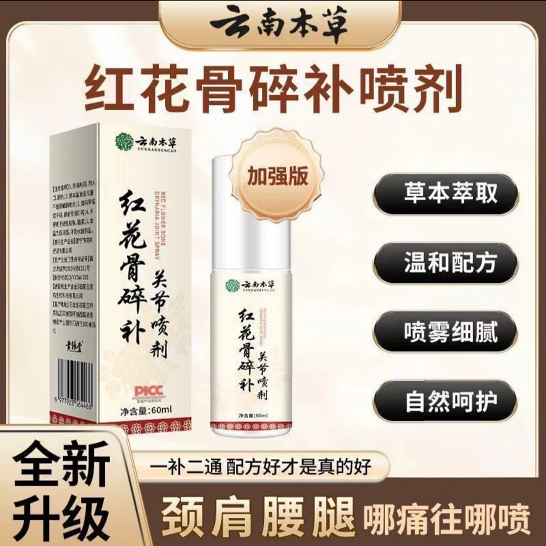 【拍一发三】红花骨碎补关节喷剂官方正品颈肩腰颈椎膝盖中老年外用