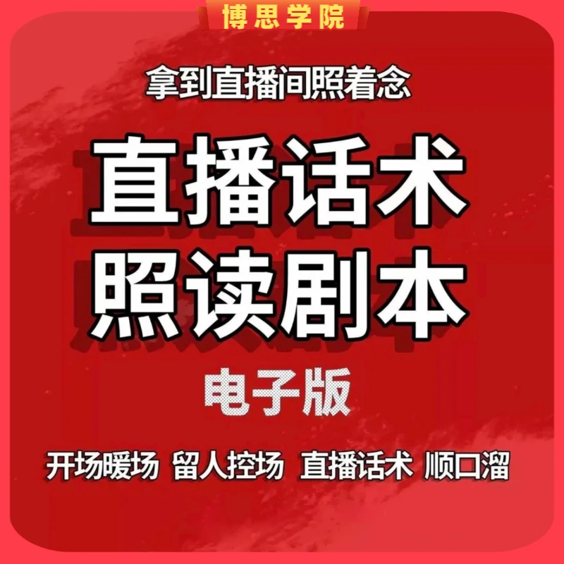 直播话术照读剧本大合集 金牌主播必学的直播话术