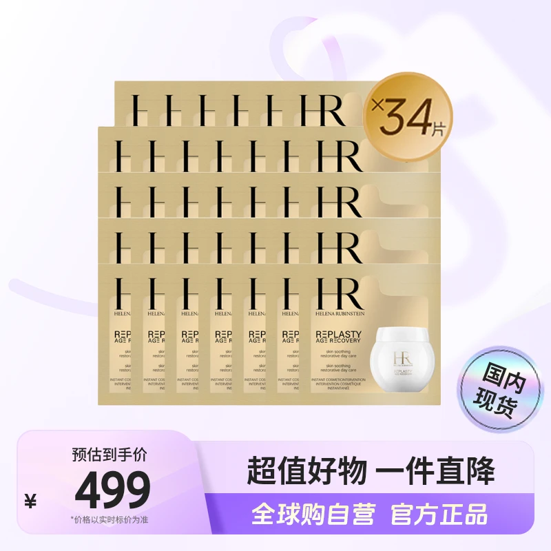 【国内现货】HR/赫莲娜正品活颜修护舒润日霜1.5ml×34片白绷带 【h】
