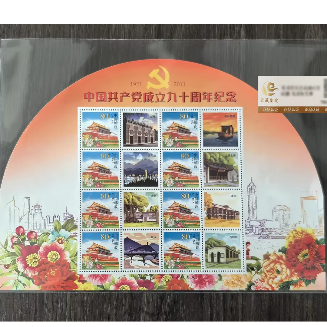 中国邮政建党90周年 个性化票(半圆形)版张鉴评