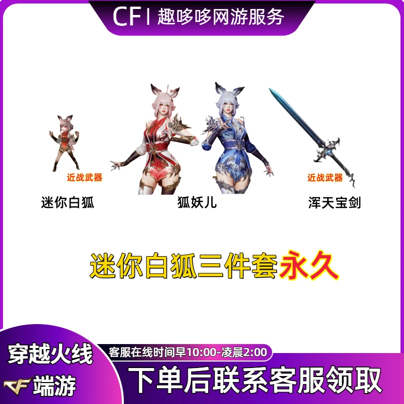 CF穿越火线端游 迷你白狐 狐妖儿 浑天宝剑永久
